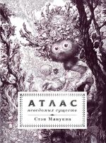 Atlas nevedomykh suschestv