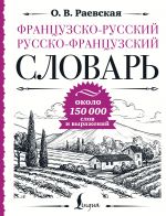 Frantsuzsko-russkij russko-frantsuzskij slovar: okolo 150 000 slov