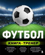 Futbol. Kniga-trener