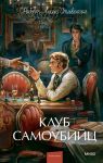 Klub samoubijts. Vechnye istorii. Young Adult