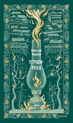 Угрюм-река. Том 2. Вечные истории