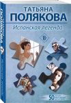 Испанская легенда