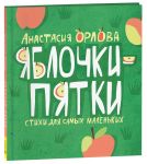 Яблочки-пятки. Стихи для самых маленьких