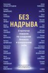 Bez nadryva. Strategii liderov po sozdaniju biznesa i sokhraneniju sebja