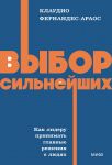 Vybor silnejshikh. NEON Pocketbooks