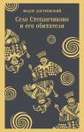 Село Степанчиково и его обитатели