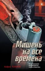 Mishen na vse vremena