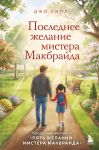 Poslednee zhelanie mistera Makbrajda