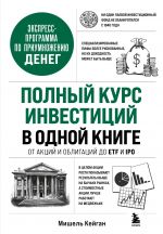 Polnyj kurs investitsij v odnoj knige. Ot aktsij i obligatsij do ETF i IPO