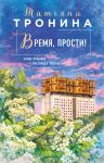 Vremja, prosti! (Novaja junost #3)