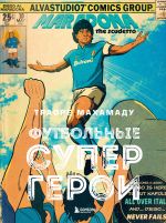 Futbolnye supergeroi. Futbol v illjustrativnom stile komiksa: 80 legend mirovogo futbola