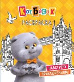 Kot Basik. Navstrechu prikljuchenijam! Raskraska