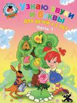 Uznaju zvuki i bukvy: dlja detej 4-5 let. Ch. 1._