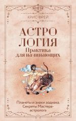 Astrologija. Praktika dlja nachinajuschikh. Planety i znaki zodiaka. Sekrety Mastera-astrologa