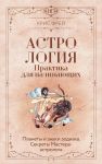 Astrologija. Praktika dlja nachinajuschikh. Planety i znaki zodiaka. Sekrety Mastera-astrologa