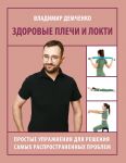 Zdorovye plechi i lokti. Prostye uprazhnenija dlja reshenija samykh rasprostranennykh problem