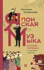 Japonskaja muzyka v epokhu peremen: ot izoljatsii k dialogu
