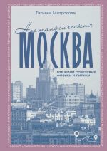 Ностальгическая Москва. Где жили советские физики и лирики