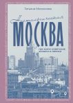 Nostalgicheskaja Moskva. Gde zhili sovetskie fiziki i liriki