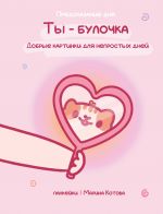 Ty - bulochka. Dobrye kartinki dlja neprostykh dnej