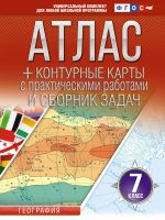 Atlas + konturnye karty 7 klass. Geografija. FGOS (Rossija v novykh granitsakh)!