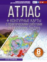 Atlas + konturnye karty 8 klass. Geografija. FGOS (Rossija v novykh granitsakh)!