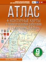 Atlas + konturnye karty 9 klass. Geografija. FGOS (Rossija v novykh granitsakh)!