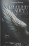Padshij angel. Kn. 1 Skvoz ad i raj