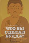 Chto by sdelal Budda? Kak sokhranjat spokojstvie v mire khaosa
