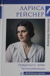Larisa Rejosner.Prevratnosti ljubvi bogini revoljutsii