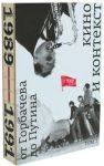 Kino i kontekst. Ot Gorbacheva do Putina. Tom 2: 1989-1991