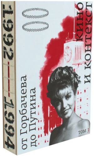 Kino i kontekst. Ot Gorbacheva do Putina. Tom 3: 1992-1994