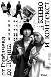 Kino i kontekst. Ot Gorbacheva do Putina. Tom 5: 1998-2000