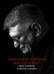 Aleksandr Sokurov. Master-klass. Odno zanjatie v shkole "Seans". 2-e izd., ispr., dop