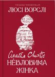 Агата Крiстi. Невловима жiнка