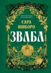 Зваба