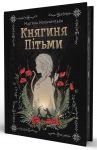 Княгиня Пiтьми