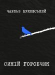 Синiй горобчик