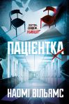 Пацiєнтка Х, або Жiнка з палати No9