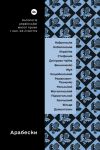 Арабески. Антологiя української малої прози I половини ХХ ст.