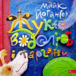 Жук-водолюб i таргани. Оповiдання для дiтей