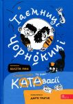 Таємницi Чорнокицi. Сюди-туди та iншi катавасiї