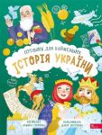 Iсторiя України. Путiвник для найменших