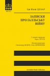 Записки про Ґалльську вiйну