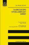 Записки про Громадянську вiйну