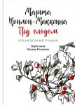 Пiд глодом. Iрландський роман
