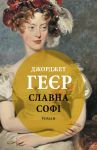 Славна Софi