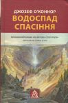 Водоспад спасiння