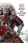 Вiтер, лiс, вогонь, гора