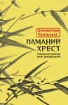 Ламаний хрест